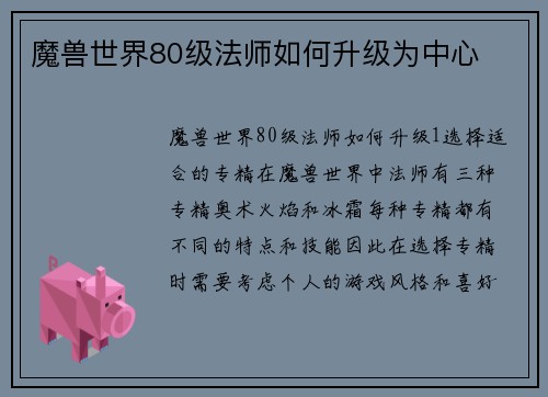 魔兽世界80级法师如何升级为中心