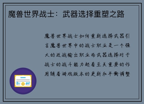 魔兽世界战士：武器选择重塑之路
