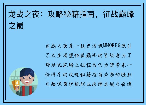 龙战之夜：攻略秘籍指南，征战巅峰之巅